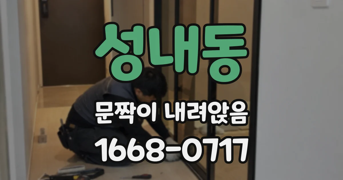 성내동 문짝이 내려앉음