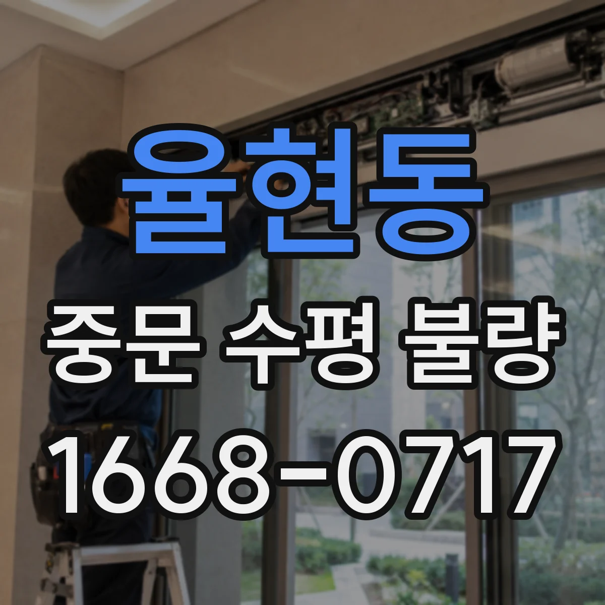 율현동 중문 수평 불량