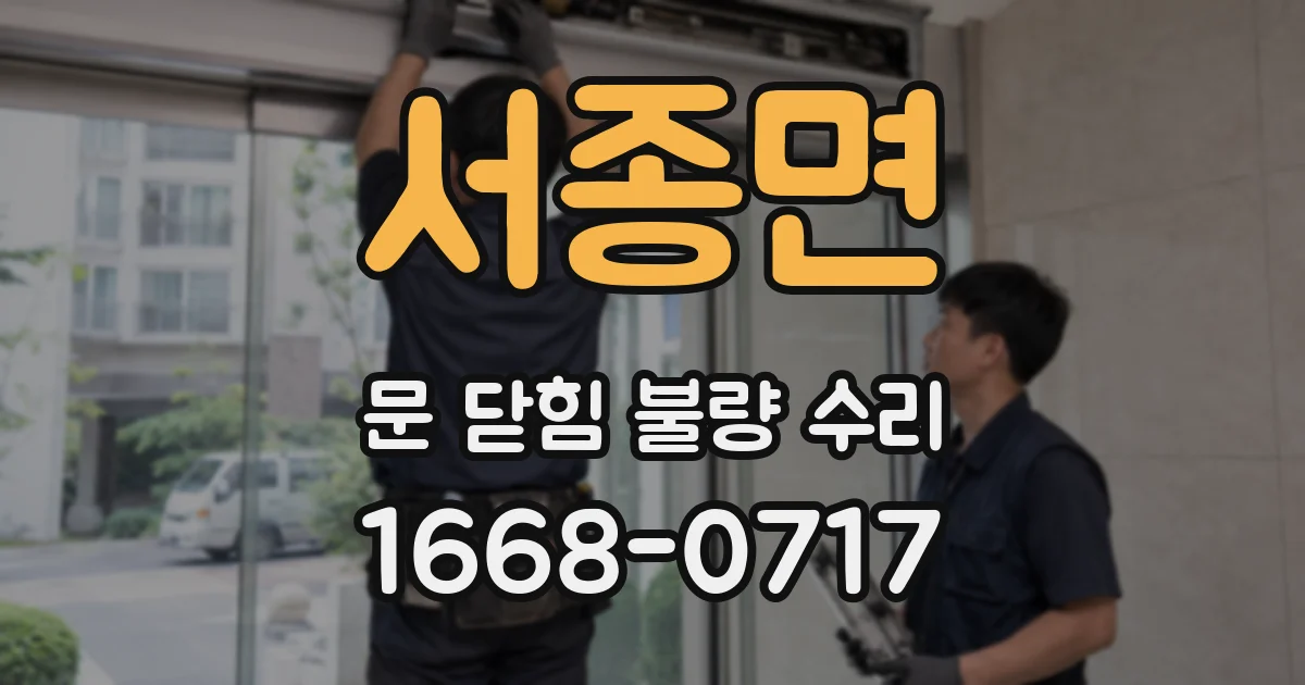 서종면 문 닫힘 불량 수리