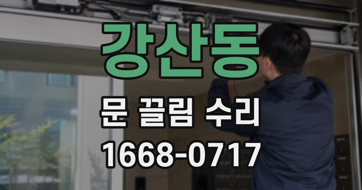 강산동 문 끌림 수리