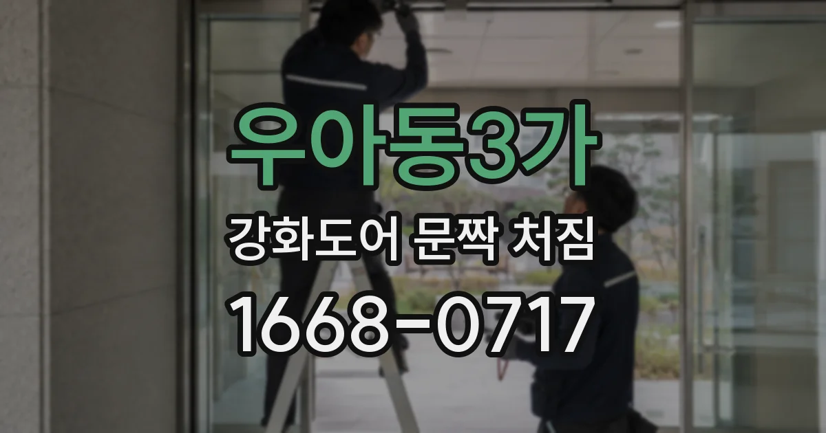 우아동3가 강화도어 문짝 처짐