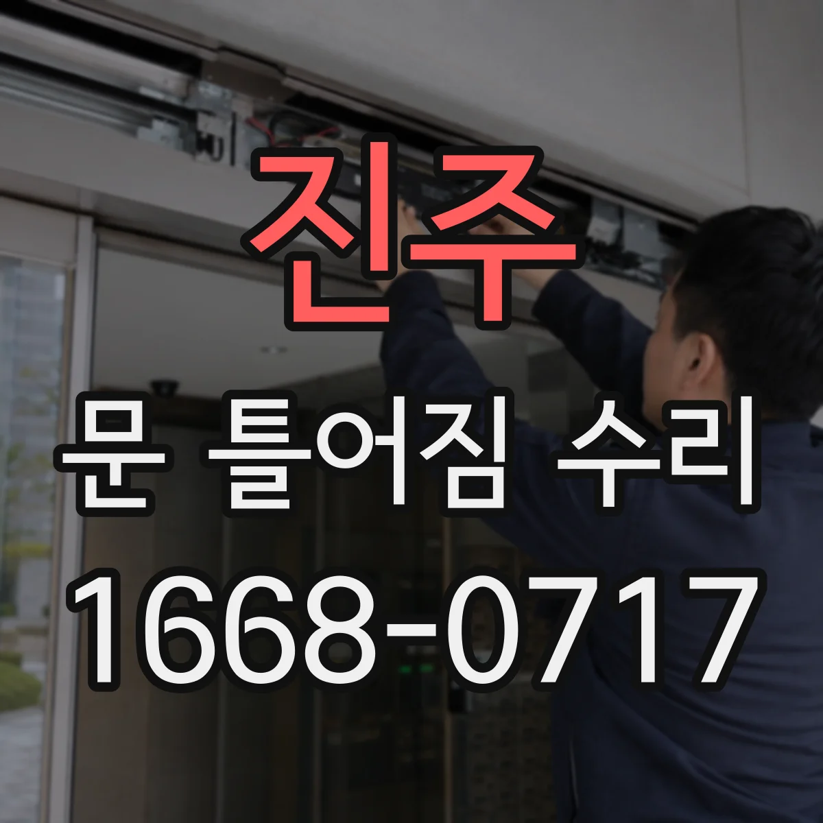 진주 문 틀어짐 수리