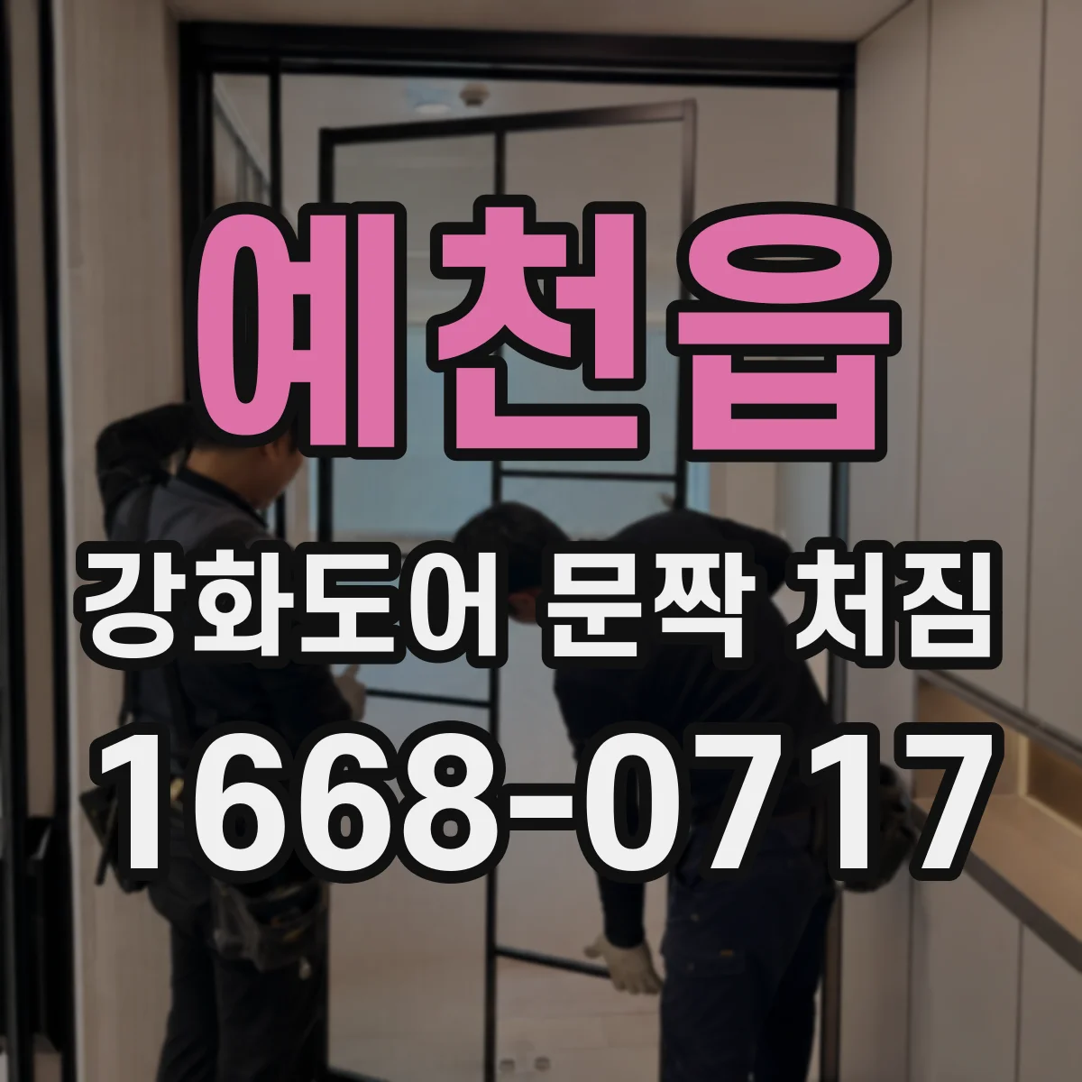 예천읍 강화도어 문짝 처짐