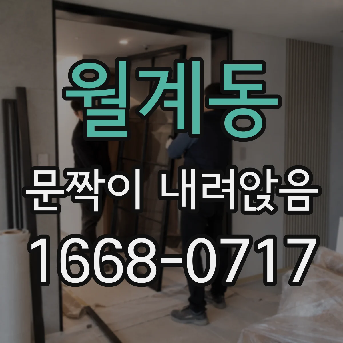 월계동 문짝이 내려앉음