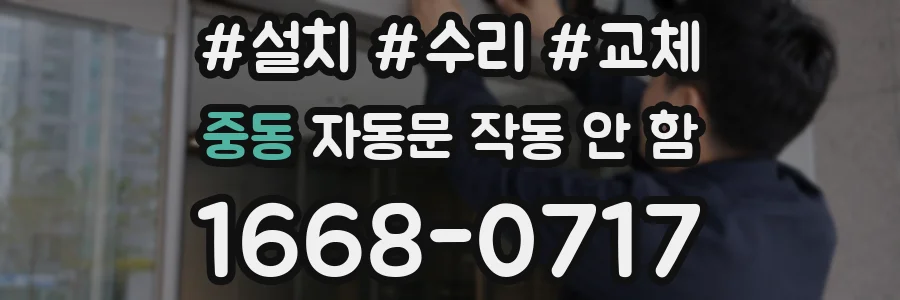 중동 자동문 작동 안 함