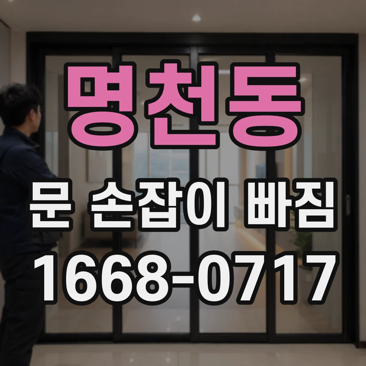 명천동 문 손잡이 빠짐
