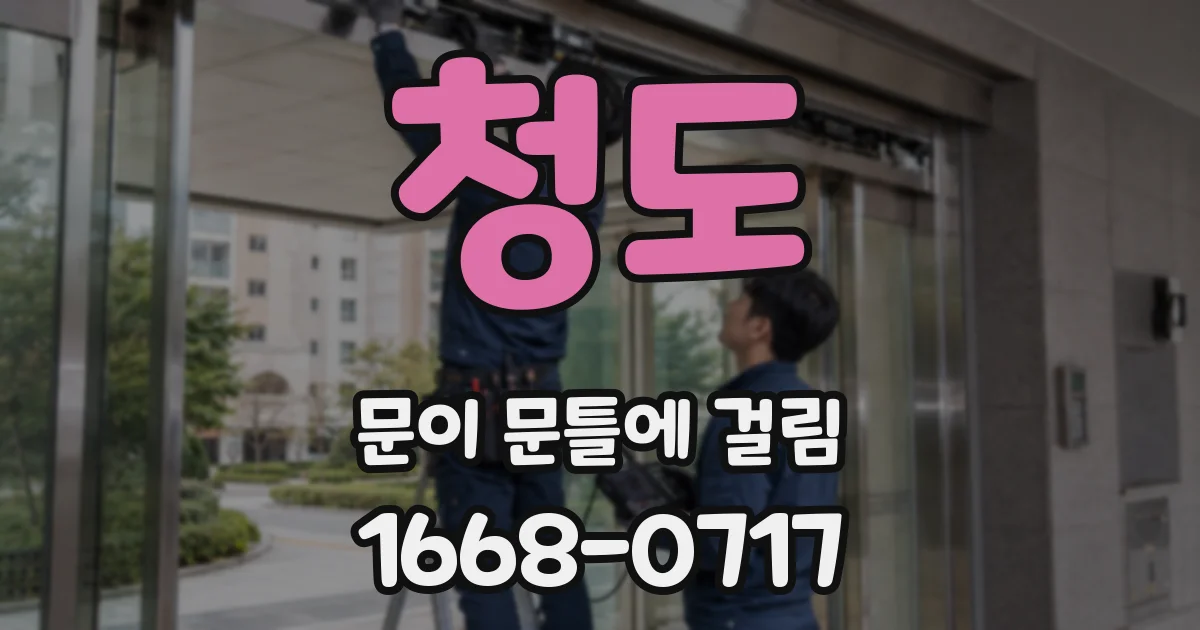 청도 문이 문틀에 걸림