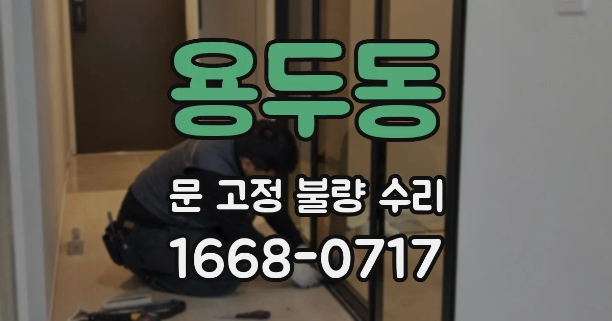 용두동 문 고정 불량 수리