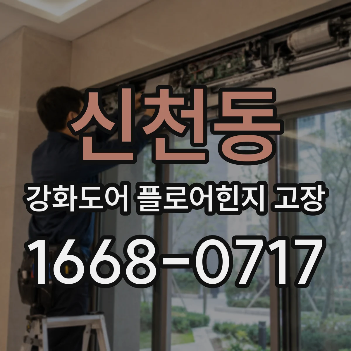 신천동 강화도어 플로어힌지 고장