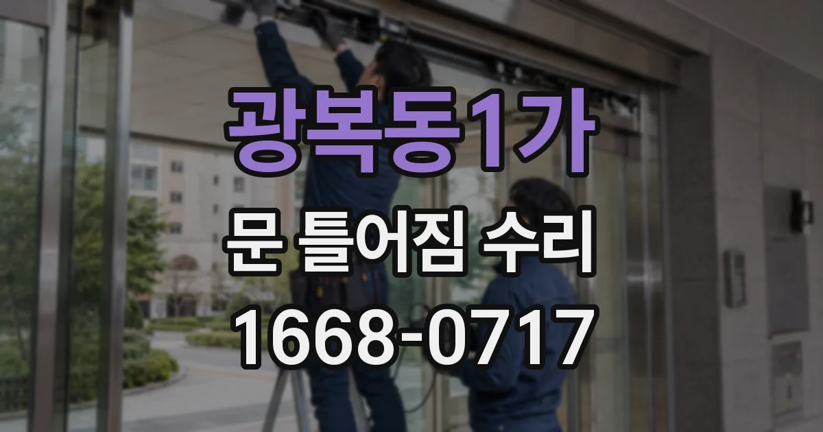광복동1가 문 틀어짐 수리