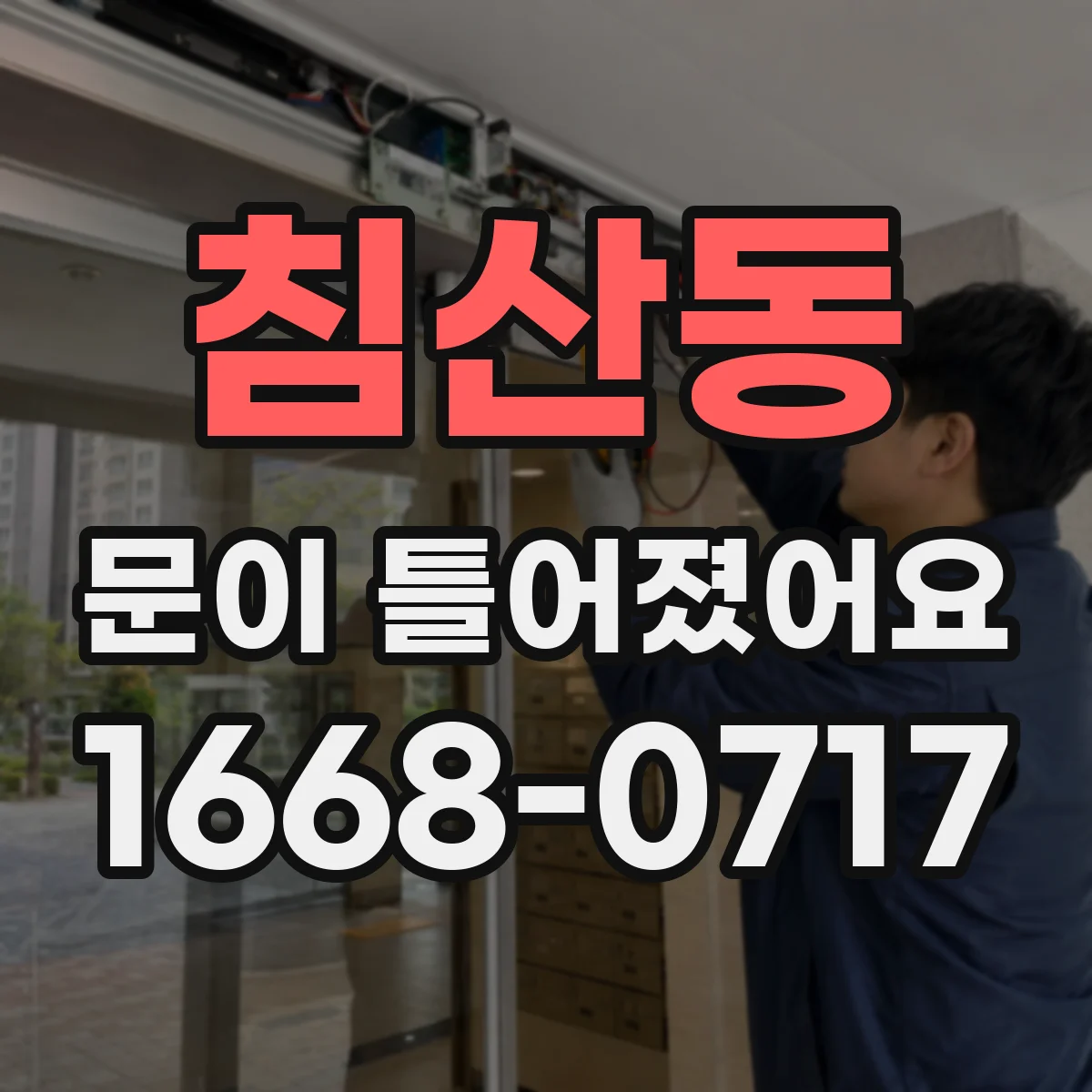 침산동 문이 틀어졌어요 잠금장치가 걸리기 전후 확인해야 할 항목들