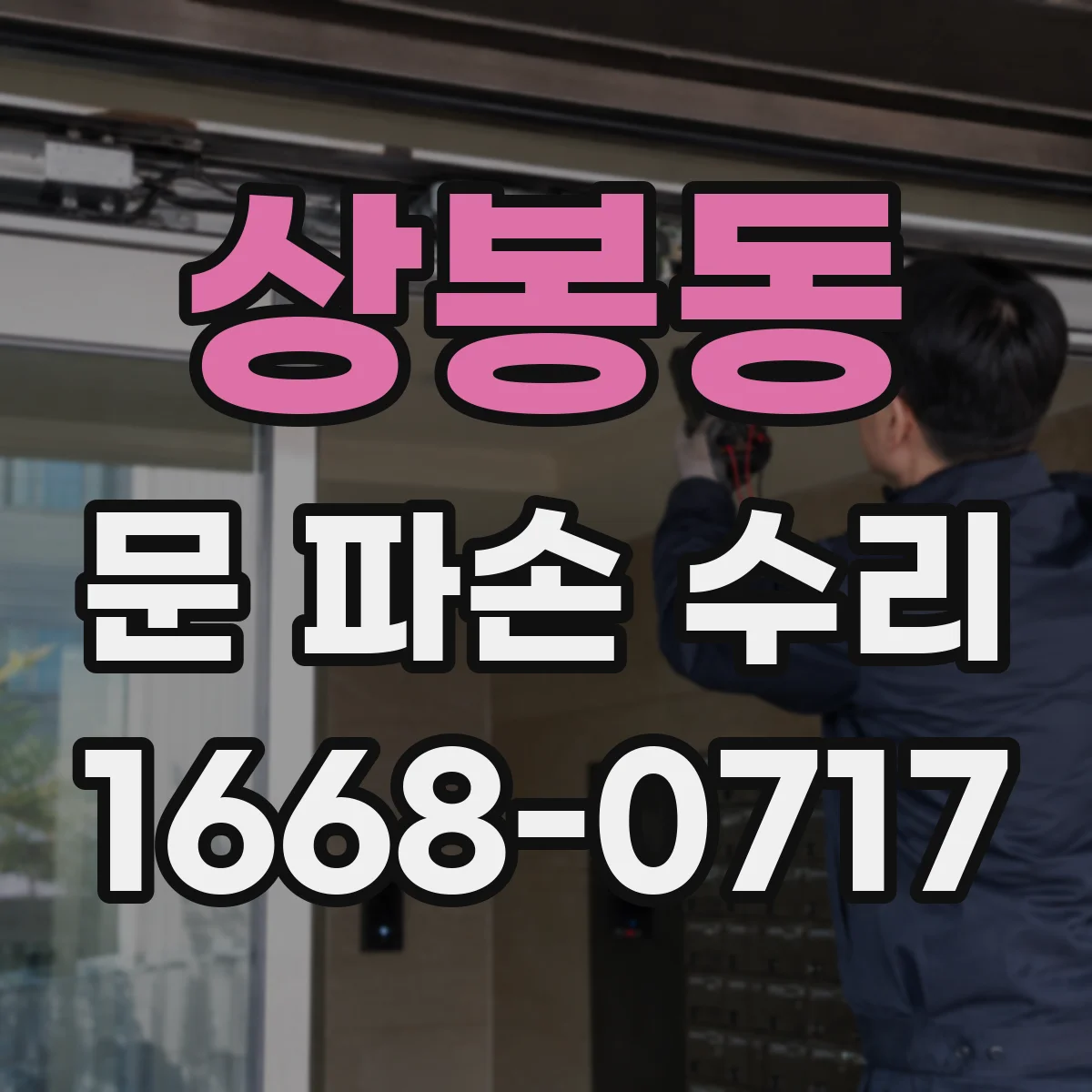 상봉동 문 파손 수리