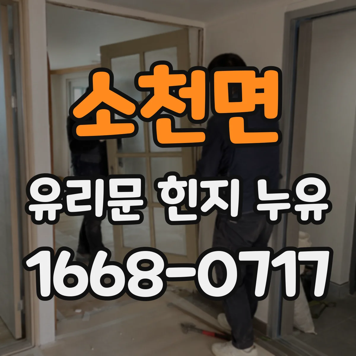 소천면 유리문 힌지 누유