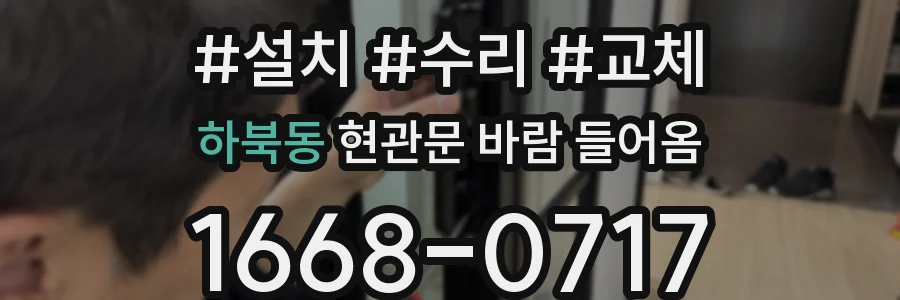 하북동 현관문 바람 들어옴