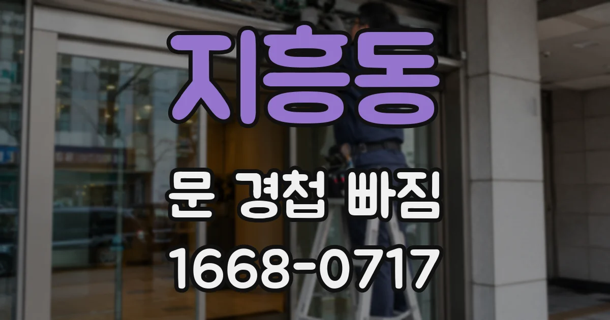 지흥동 문 경첩 빠짐