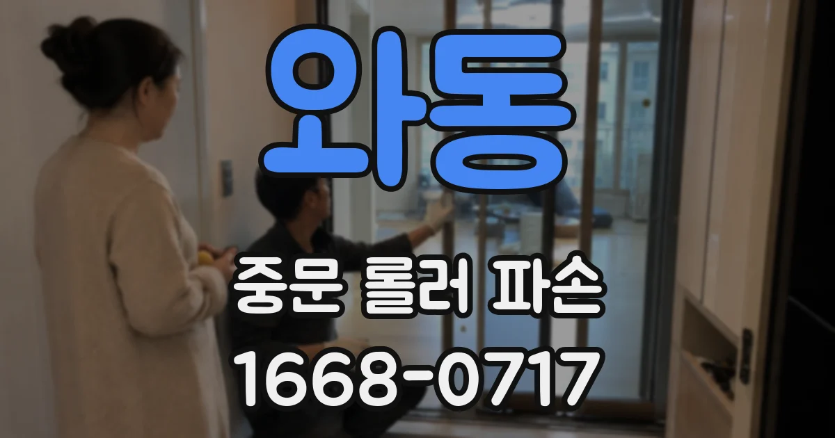 와동 중문 롤러 파손