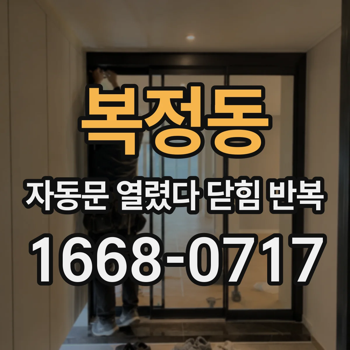 복정동 자동문 열렸다 닫힘 반복