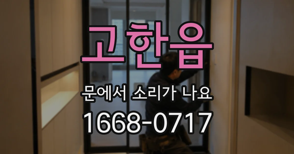 고한읍 문에서 소리가 나요