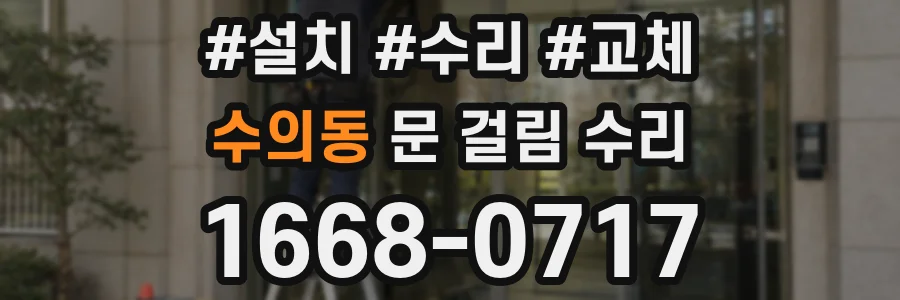 수의동 문 걸림 수리