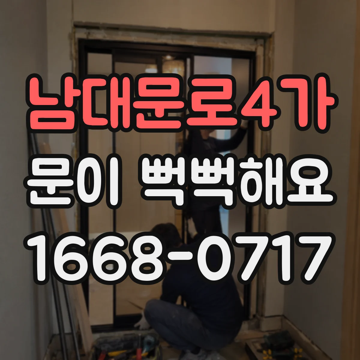 남대문로4가 문이 뻑뻑해요