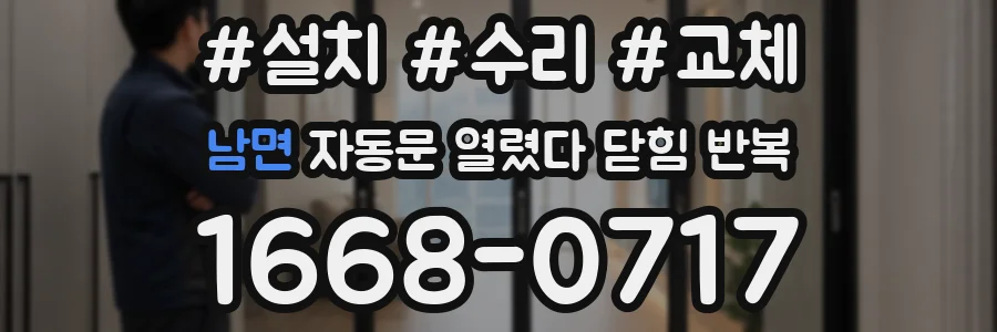 남면 자동문 열렸다 닫힘 반복 증상은 열림과 닫힘이 연달아 일어나거나, 정지 후 다시 작동하면서 나타납니다.