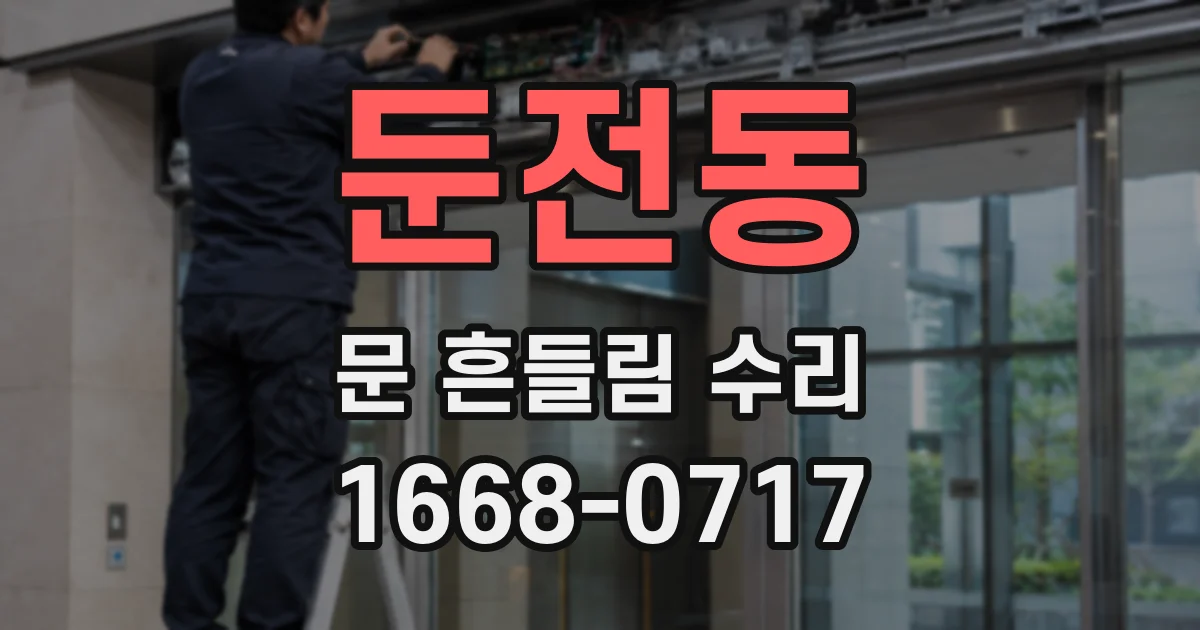 둔전동 문 흔들림 수리