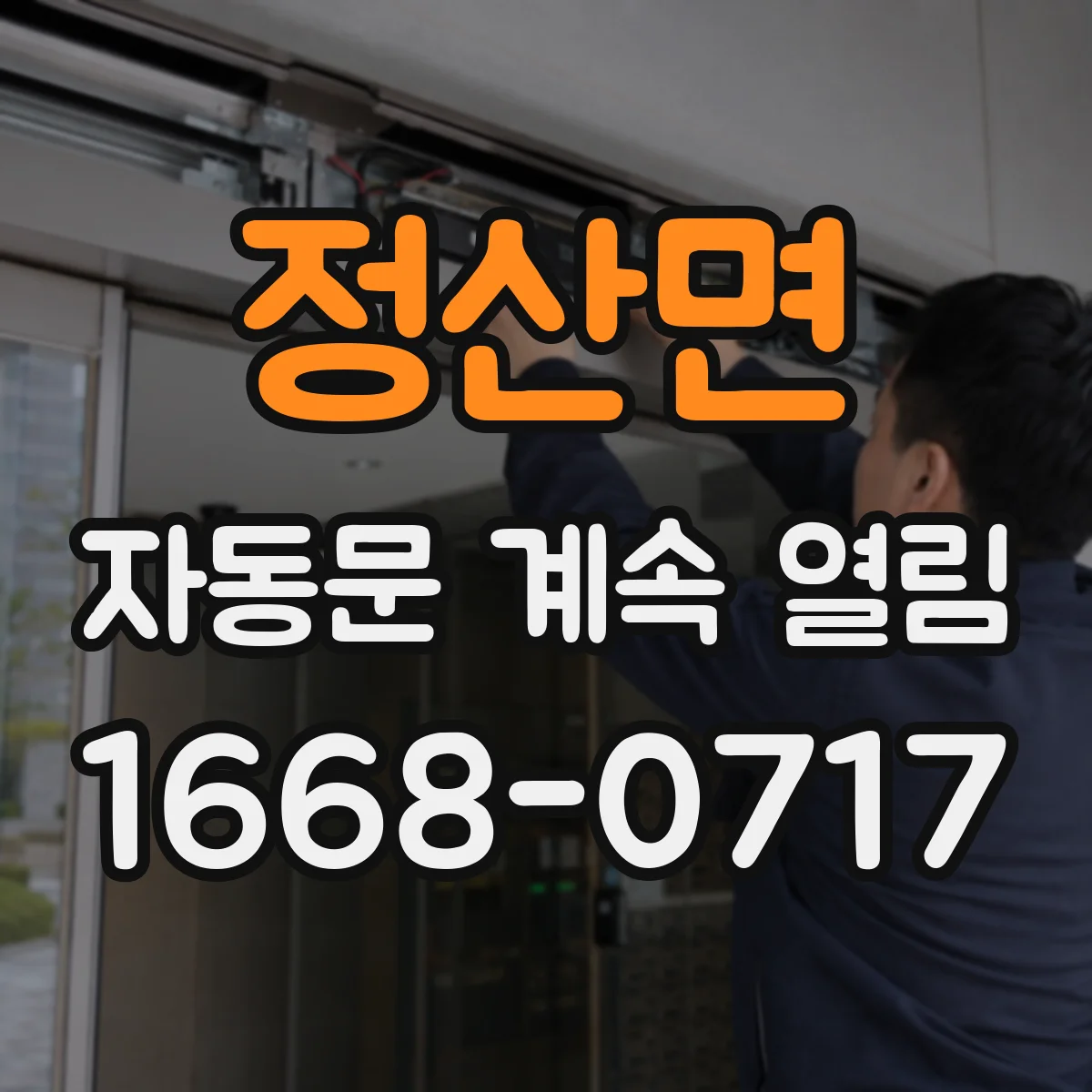 정산면 자동문 계속 열림