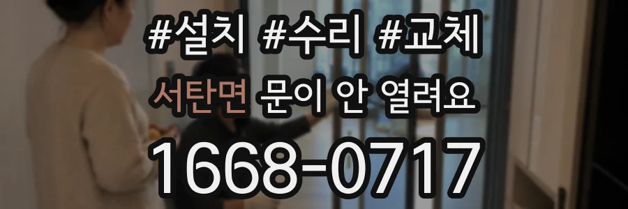 서탄면 문이 안 열려요