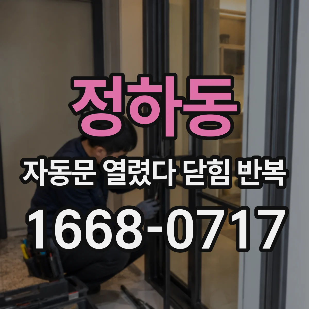 정하동 자동문 열렸다 닫힘 반복