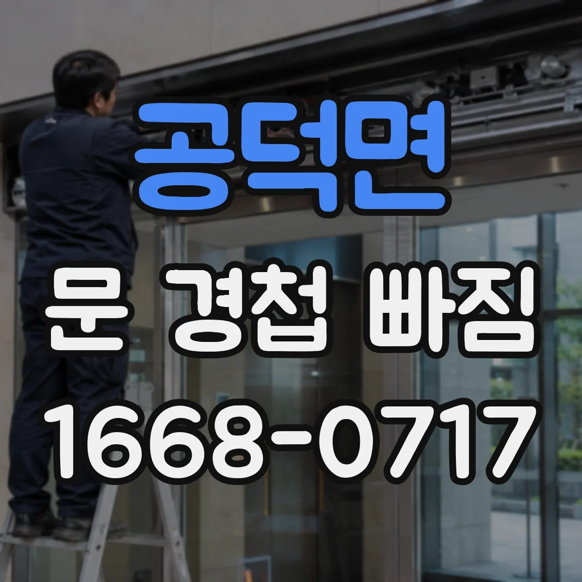 공덕면 문 경첩 빠짐