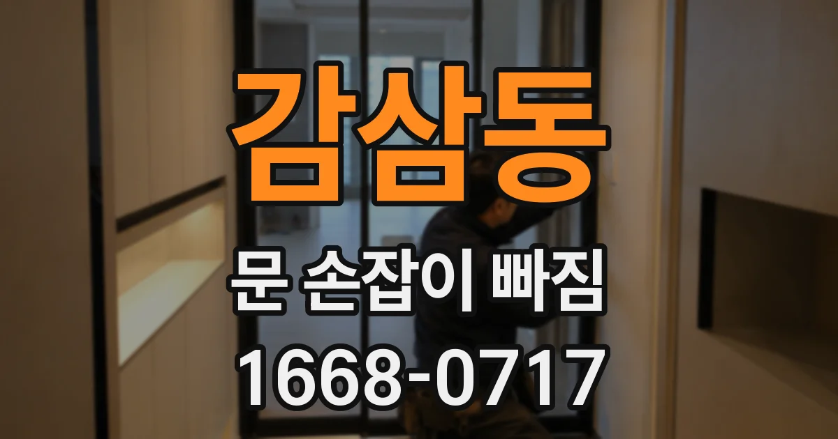 감삼동 문 손잡이 빠짐