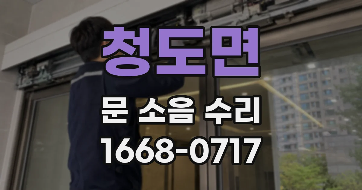 청도면 문 소음 수리