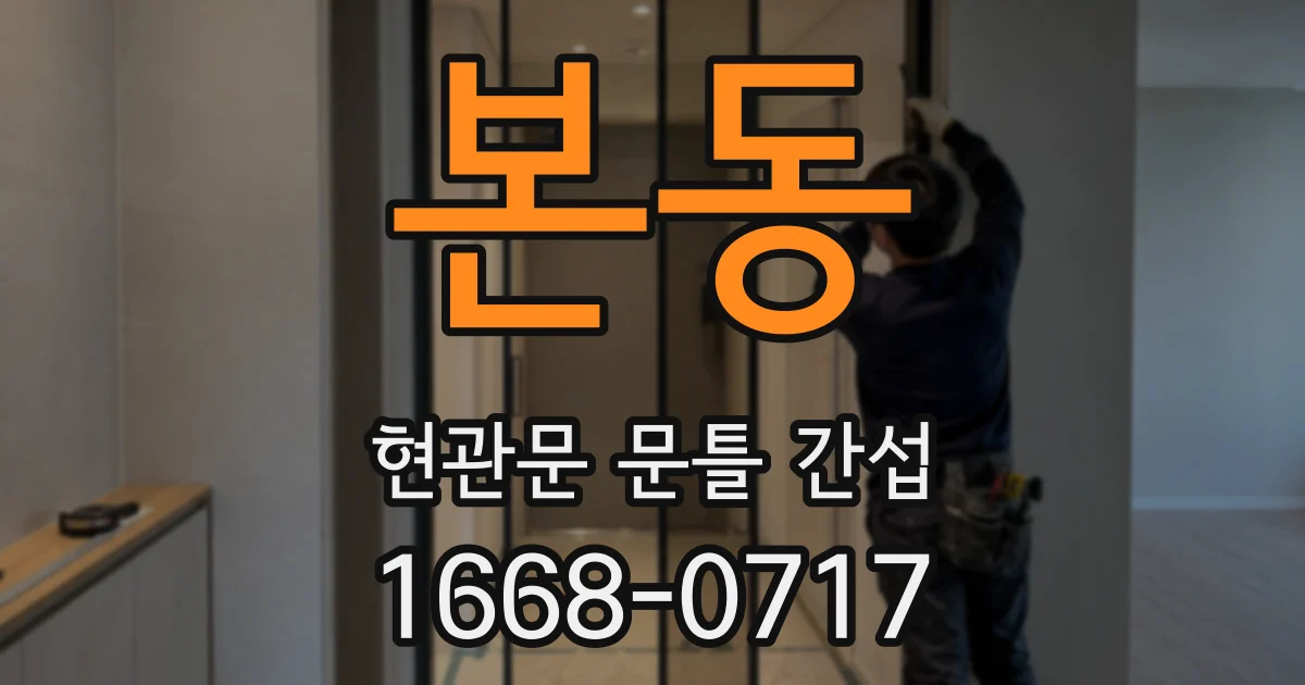 본동 현관문 문틀 간섭