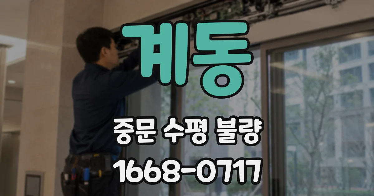 계동 중문 수평 불량