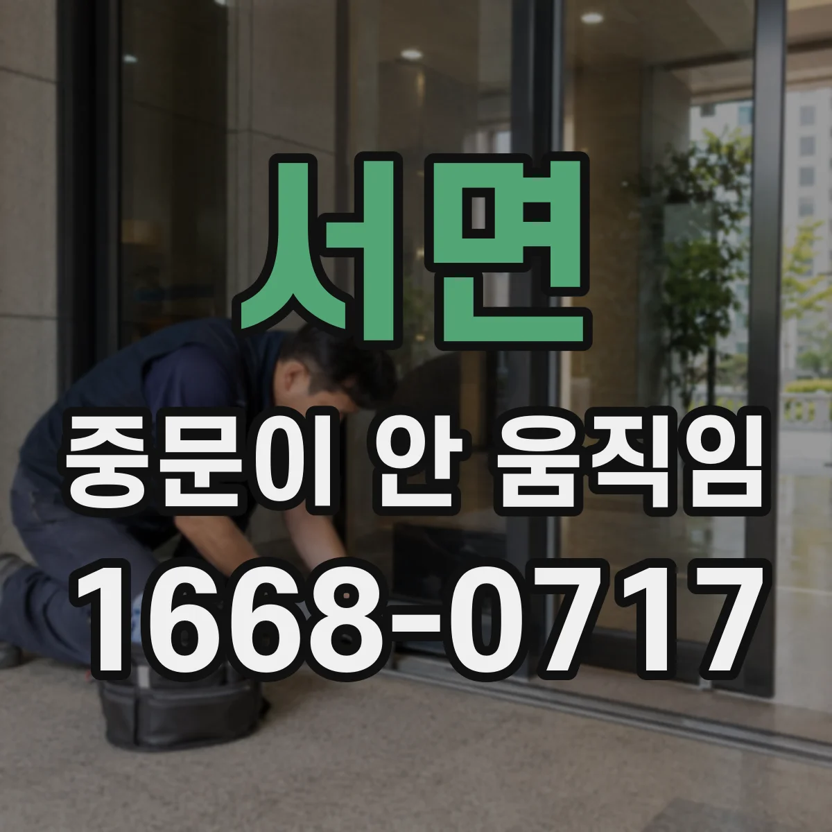 서면 중문이 안 움직임