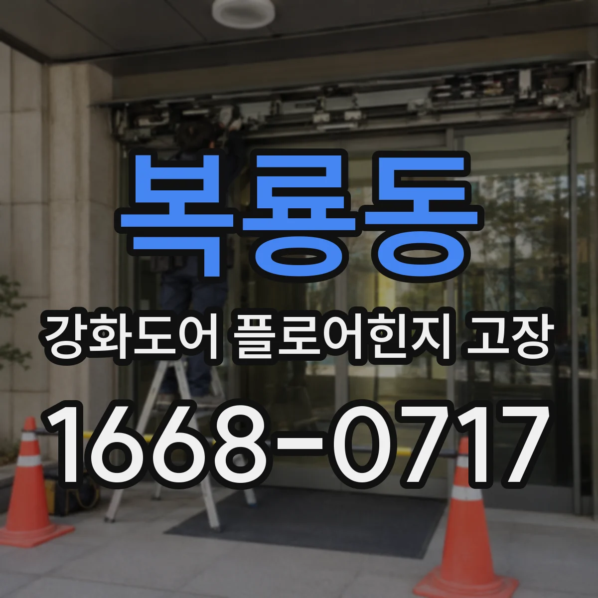 복룡동 강화도어 플로어힌지 고장