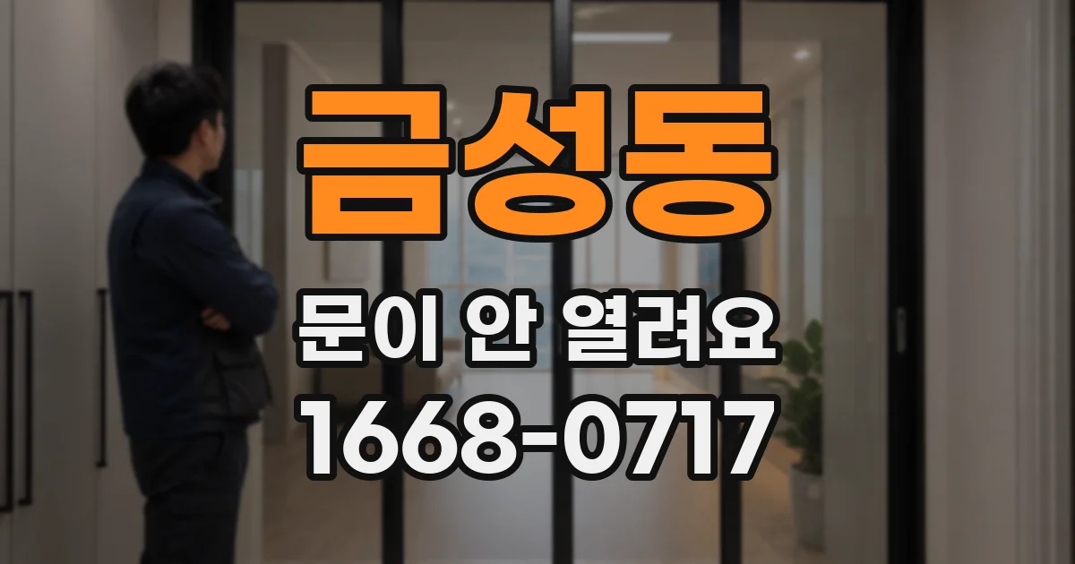 금성동 문이 안 열려요