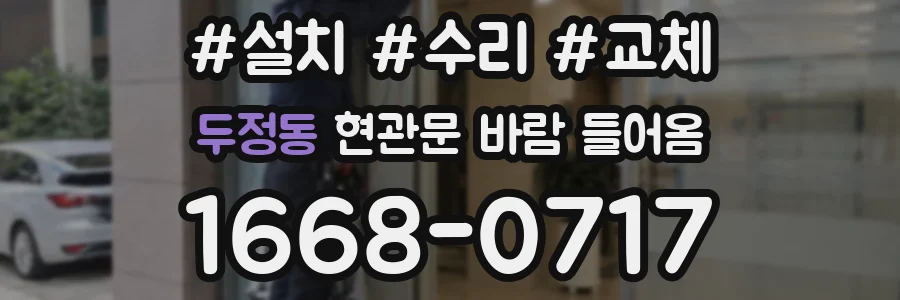 두정동 현관문 바람 들어옴
