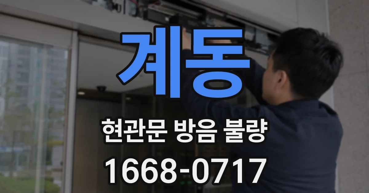 계동 현관문 방음 불량