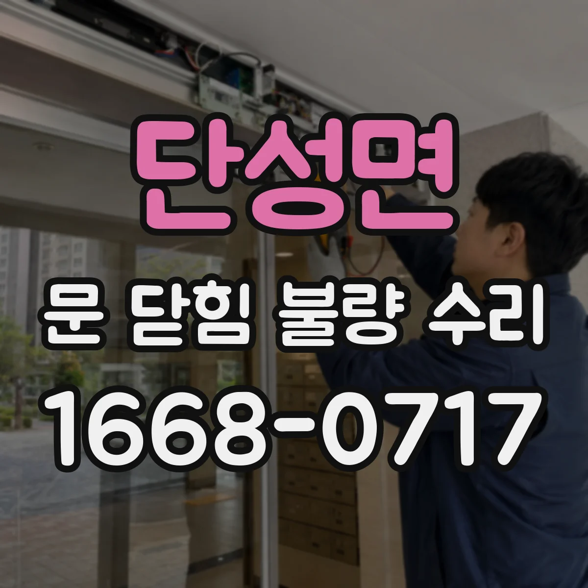 단성면 문 닫힘 불량 수리