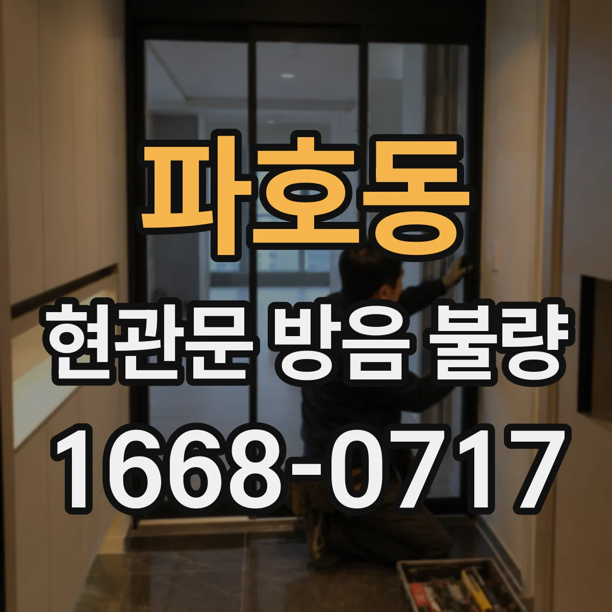 파호동 현관문 방음 불량