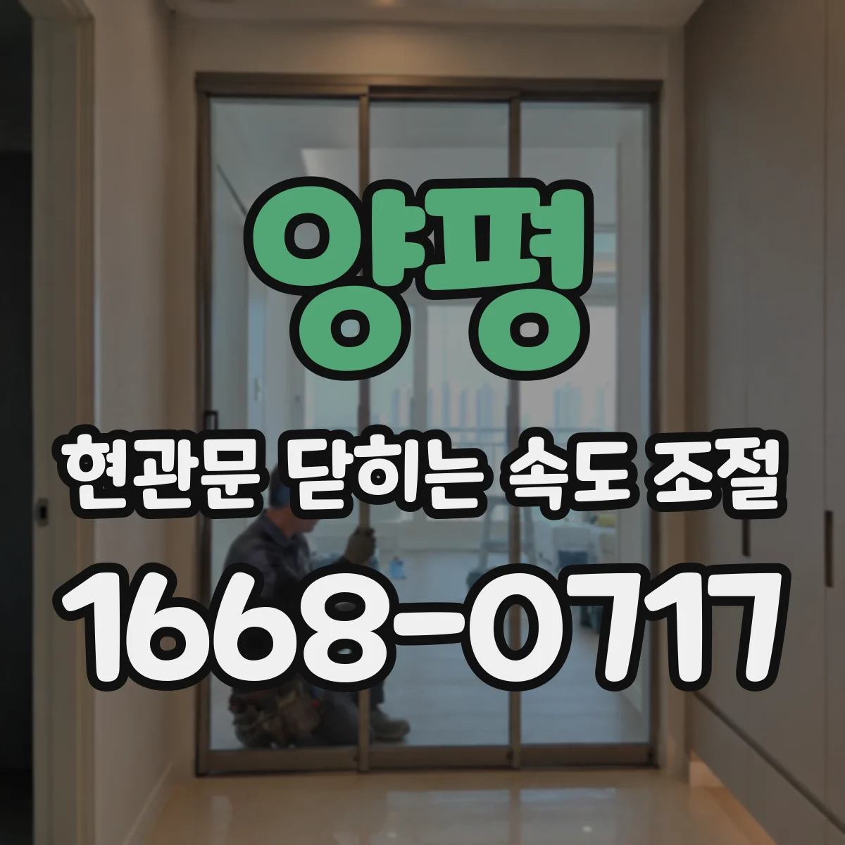 양평 현관문 닫히는 속도 조절