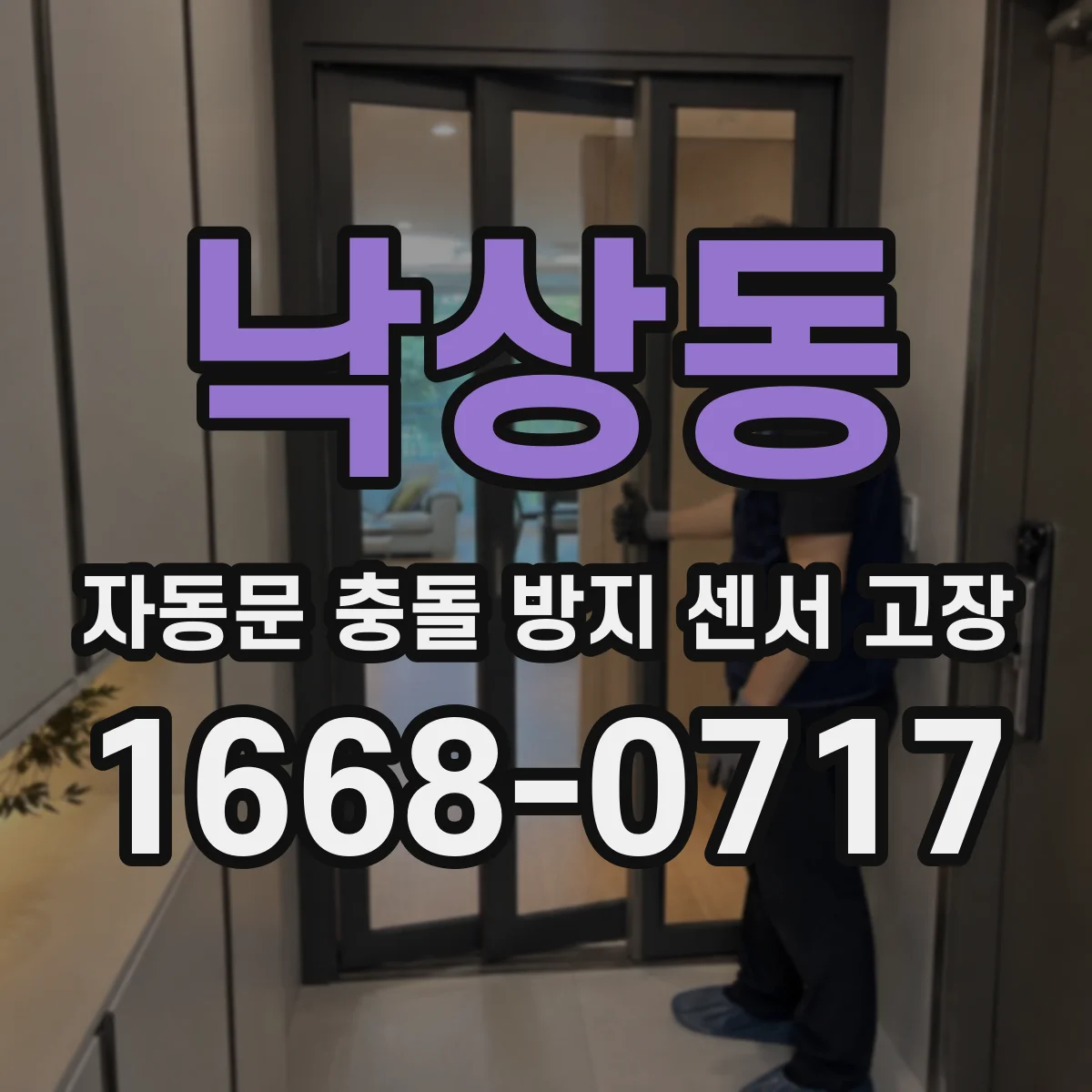 낙상동 자동문 충돌 방지 센서 고장