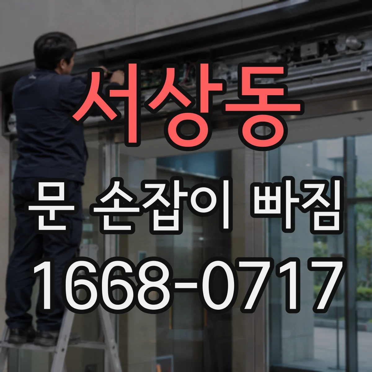 서상동 문 손잡이 빠짐