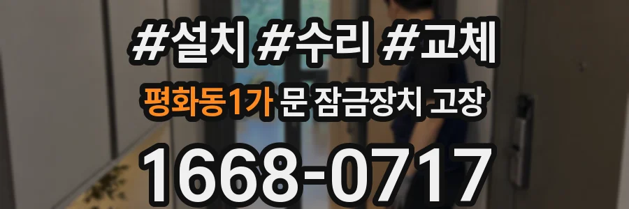 평화동1가 문 잠금장치 고장