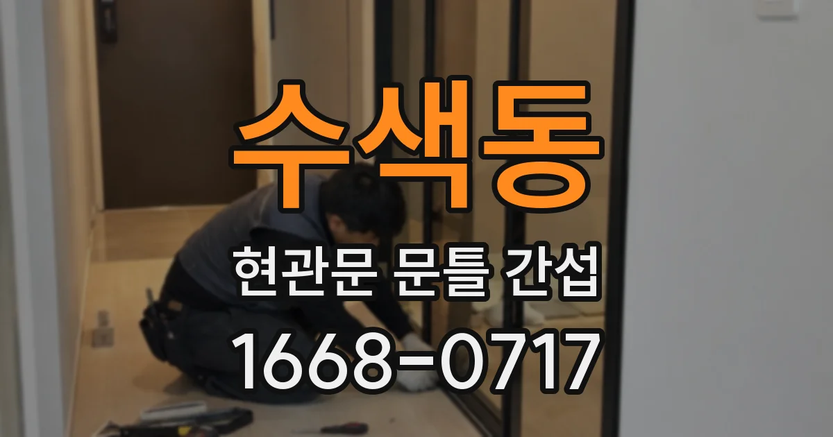 수색동 현관문 문틀 간섭