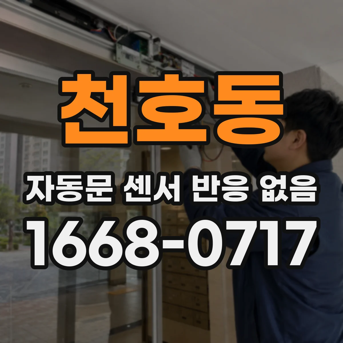 천호동 자동문 센서 반응 없음