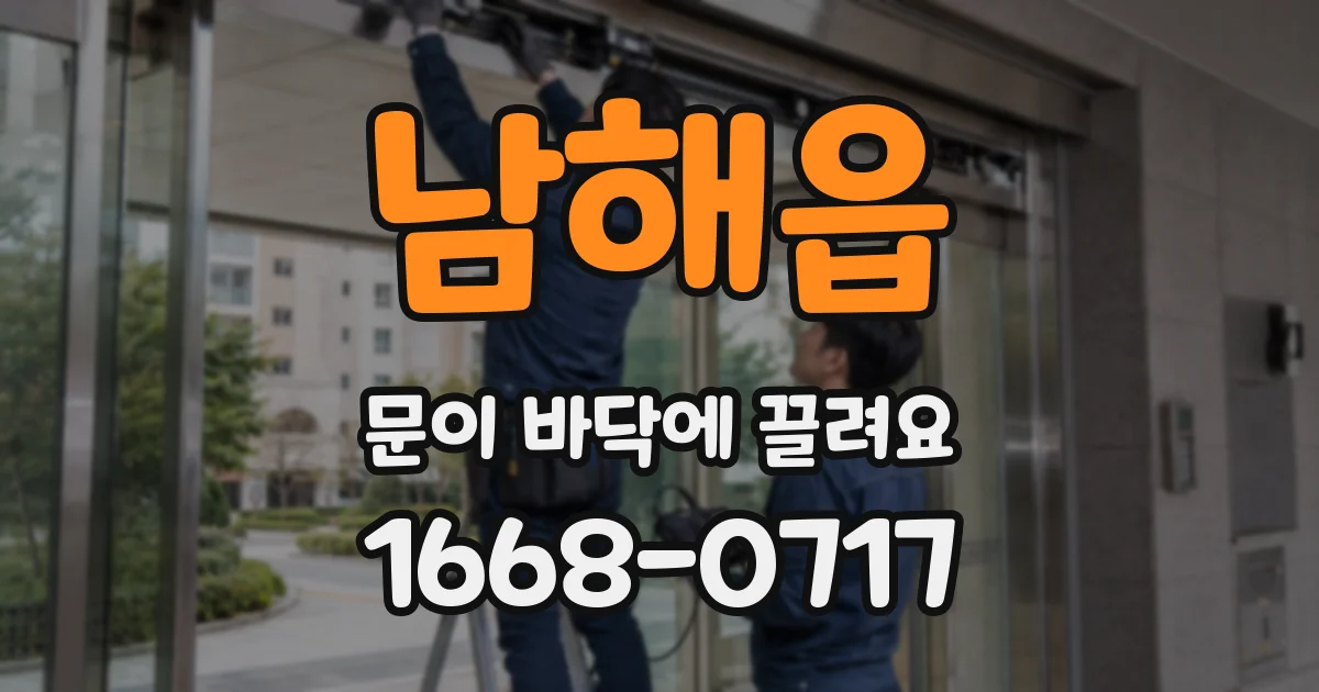남해읍 문이 바닥에 끌려요