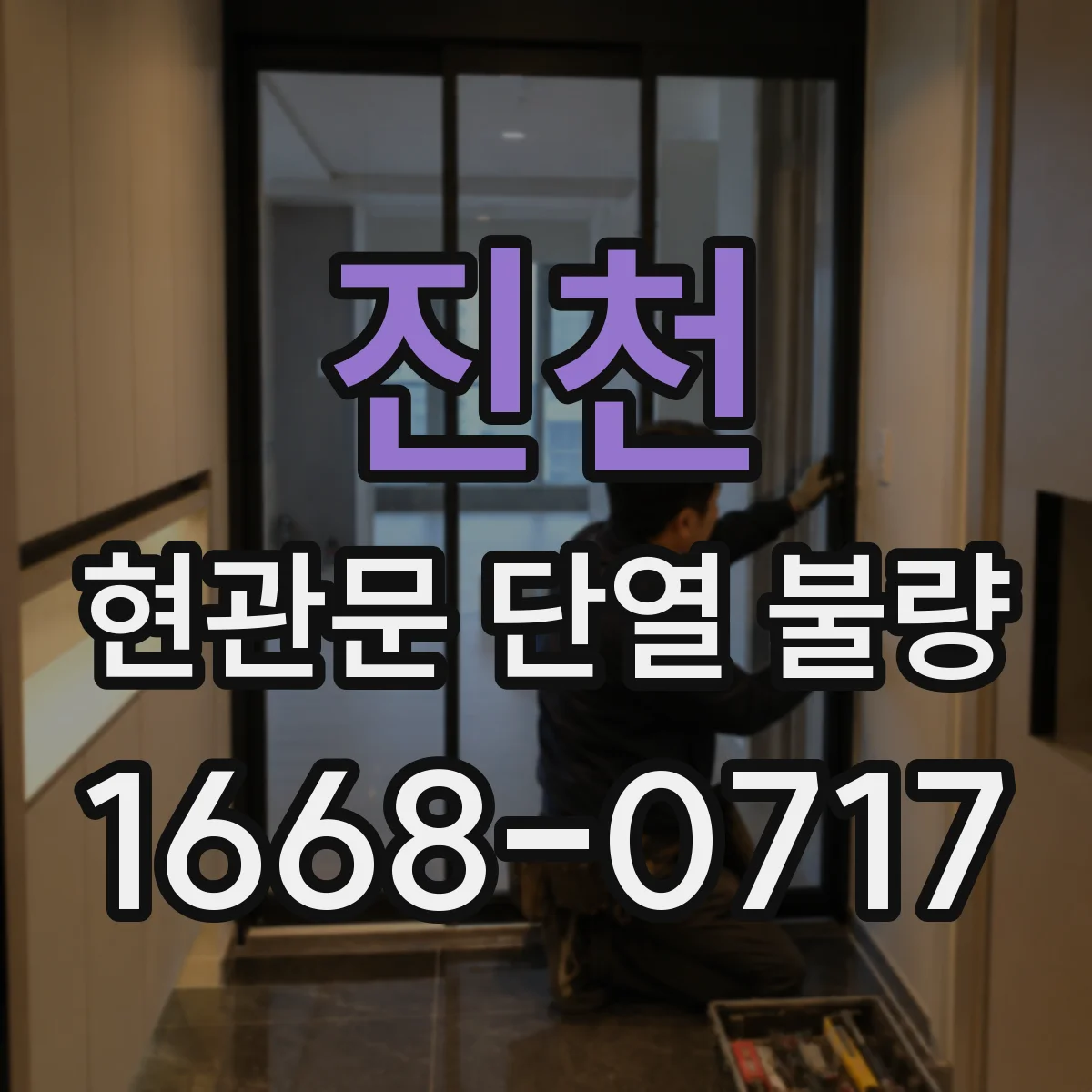 진천 현관문 단열 불량 문턱 높이가 달라질 때 설치 방법은