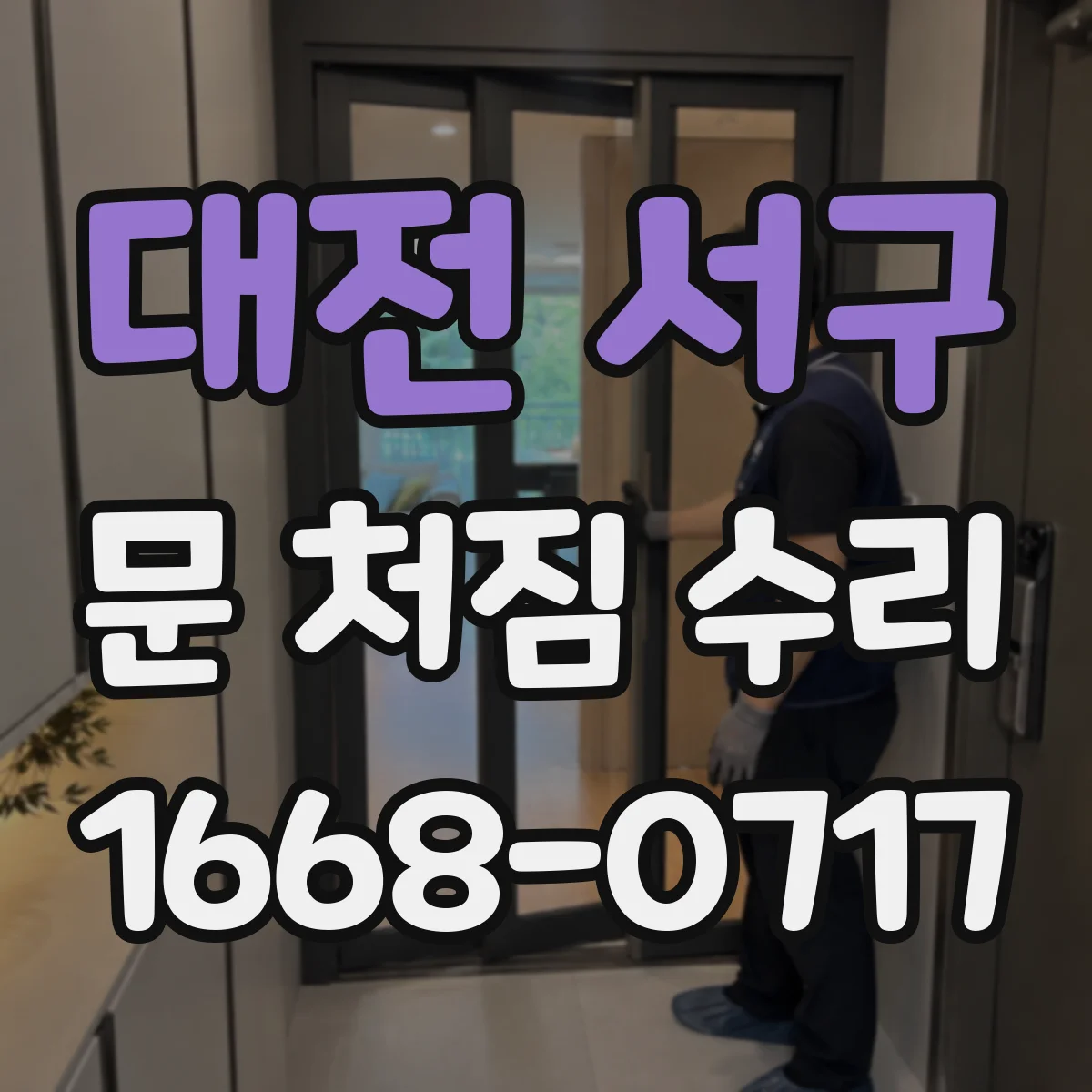대전 서구 문 처짐 수리 잠금장치 간섭 여부 확인해 여닫이 속도 개선